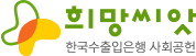희망씨앗 - 한국수출입은행 사회공헌