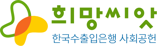 희망씨앗-한국수출입은행 사회공헌